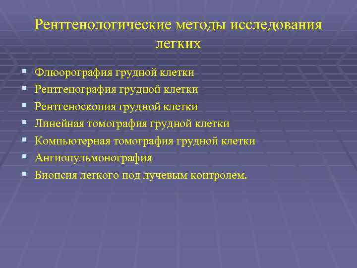 Рентгенологические методы исследования. Методы рентгенологического исследования легких. Рентгенологический метод исследования. Методы исследования в рентгенологии. Рентгенологический метод исследования лёгких.