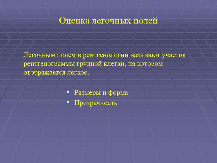 Оценка легочных полей Легочным полем в рентгенологии называют участок рентгенограммы грудной клетки, на котором
