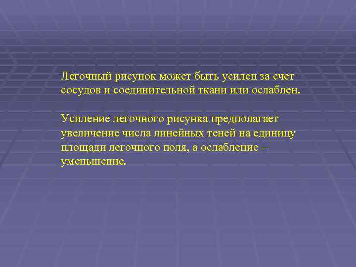 Легочный рисунок может быть усилен за счет сосудов и соединительной ткани или ослаблен. Усиление