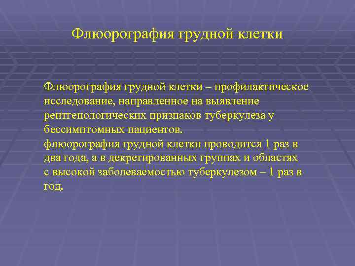 Флюорография грудной клетки – профилактическое исследование, направленное на выявление рентгенологических признаков туберкулеза у бессимптомных