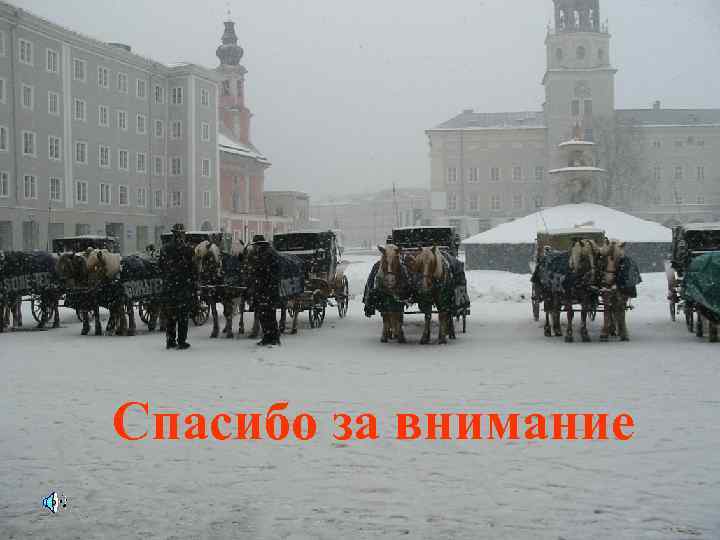 Спасибо за внимание 