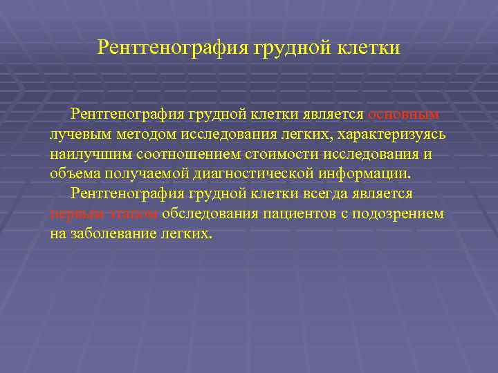 Рентгенография грудной клетки является основным лучевым методом исследования легких, характеризуясь наилучшим соотношением стоимости исследования