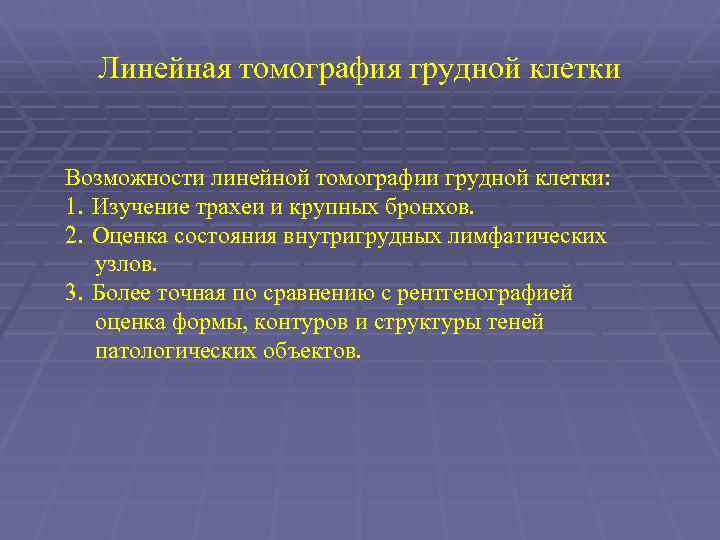 Линейная томография грудной клетки Возможности линейной томографии грудной клетки: 1. Изучение трахеи и крупных