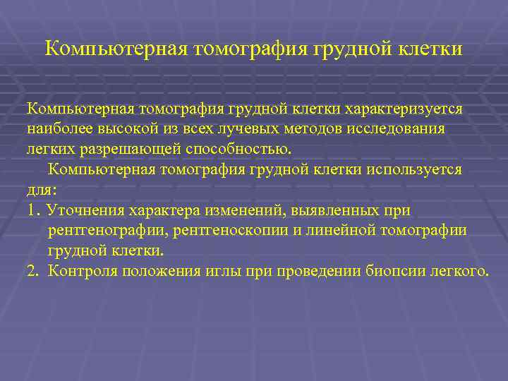 Компьютерная томография грудной клетки характеризуется наиболее высокой из всех лучевых методов исследования легких разрешающей