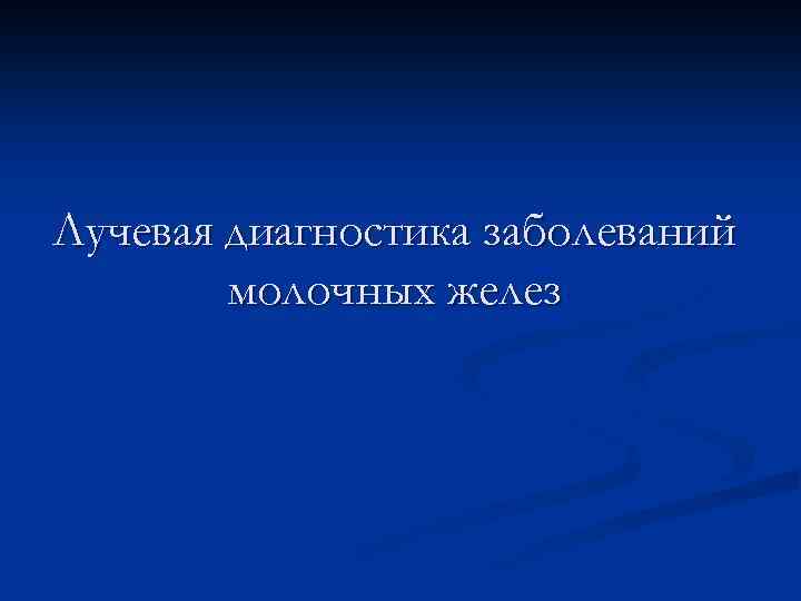 Лучевая диагностика заболеваний молочных желез 