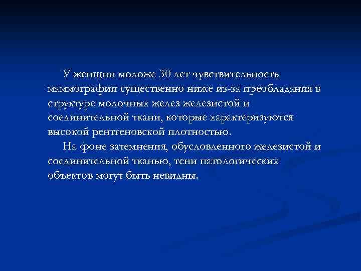 У женщин моложе 30 лет чувствительность маммографии существенно ниже из-за преобладания в структуре молочных