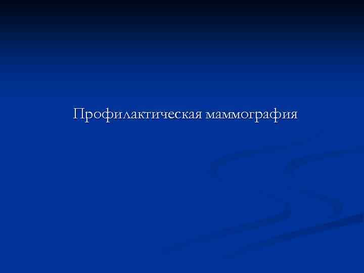 Профилактическая маммография 