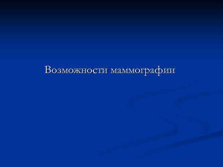 Возможности маммографии 