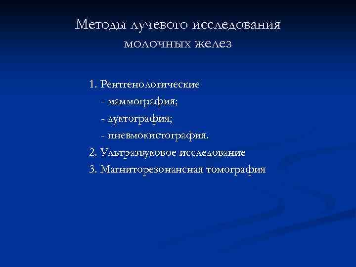 Методы лучевого исследования молочных желез 1. Рентгенологические - маммография; - дуктография; - пневмокистография. 2.