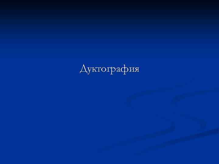 Дуктография 