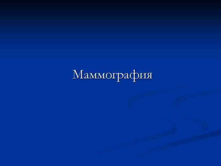 Маммография 