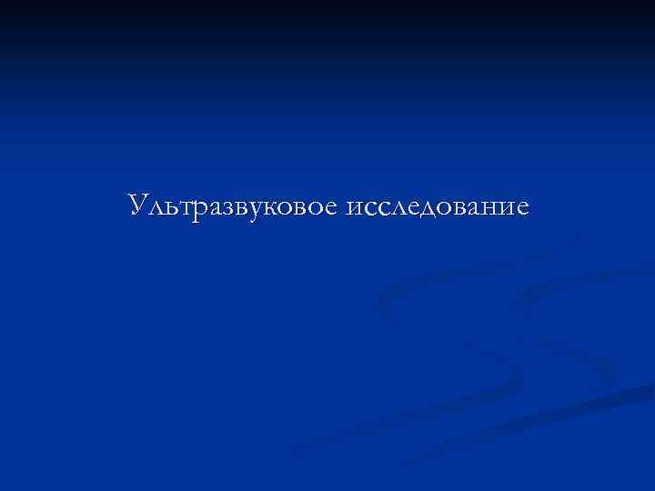 Ультразвуковое исследование 