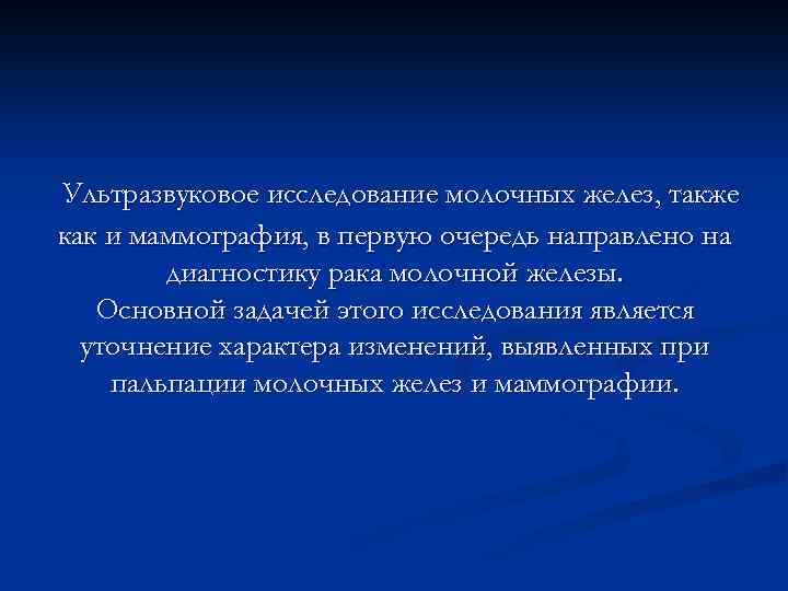 Ультразвуковое исследование молочных желез, также как и маммография, в первую очередь направлено на диагностику