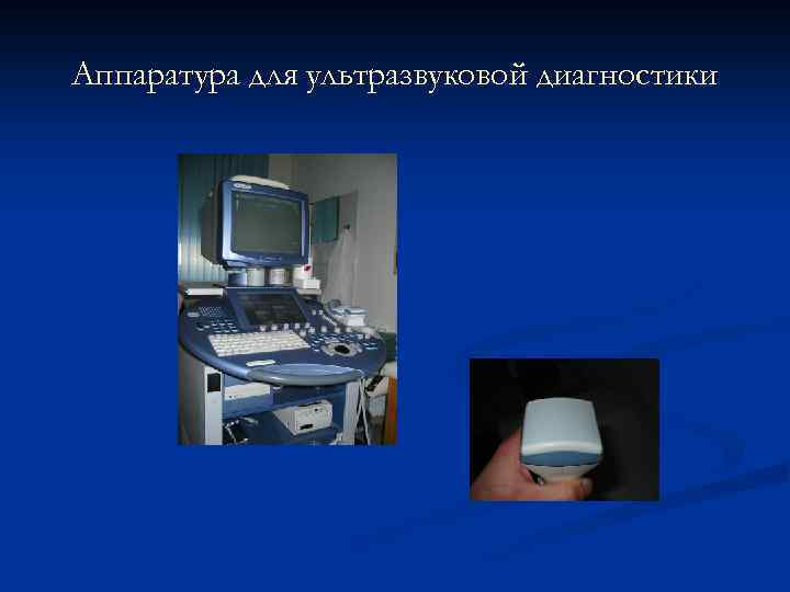 Аппаратура для ультразвуковой диагностики 