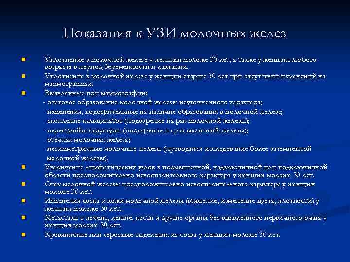 Показания к УЗИ молочных желез n n n n Уплотнение в молочной железе у