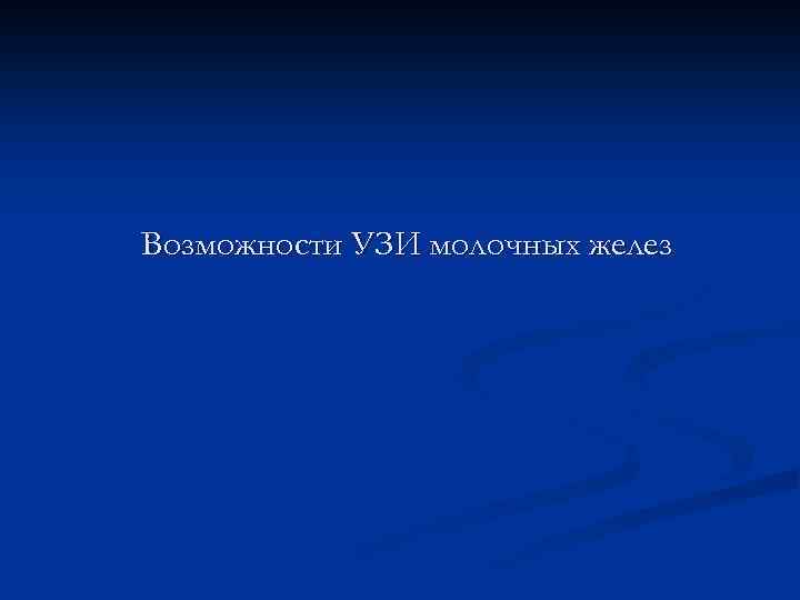 Возможности УЗИ молочных желез 