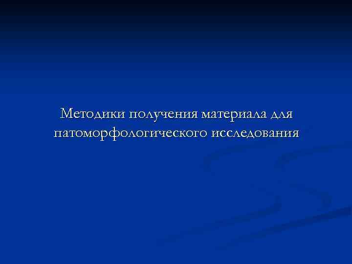 Методики получения материала для патоморфологического исследования 