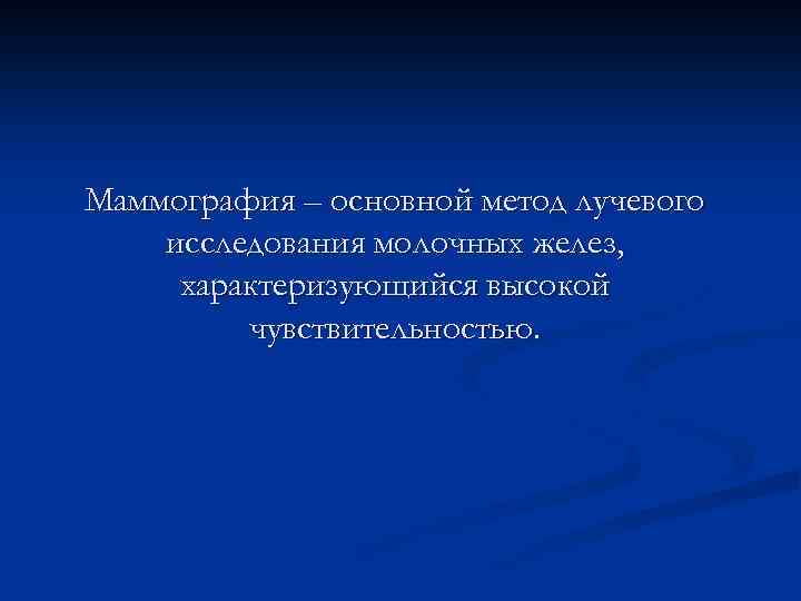 Маммография – основной метод лучевого исследования молочных желез, характеризующийся высокой чувствительностью. 