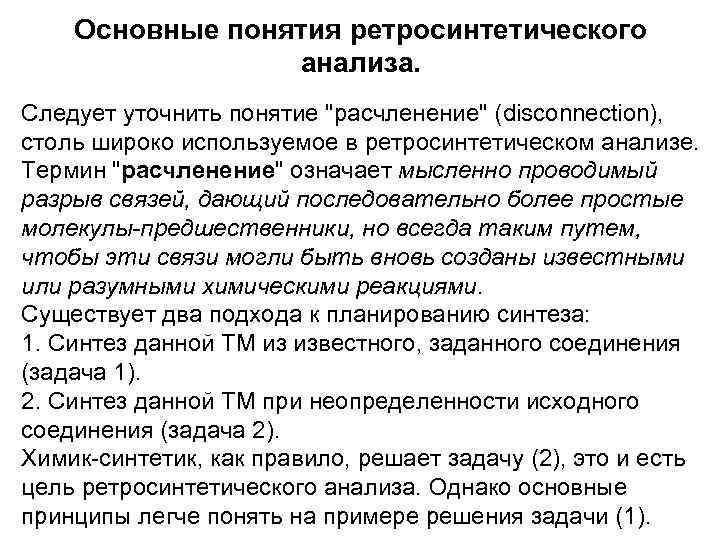 Основные понятия ретросинтетического анализа. Следует уточнить понятие 