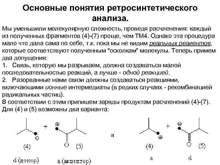 Основной синтез. Ретросинтетический анализ в органической химии. Ретросинтетическая схема. Ретросинтетический анализ схемы. Метод ретросинтетического анализа.