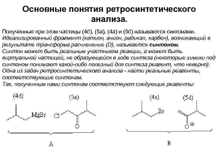 Основные понятия ретросинтетического анализа. Полученные при этом частицы (4 d), (5 a), (4 a)