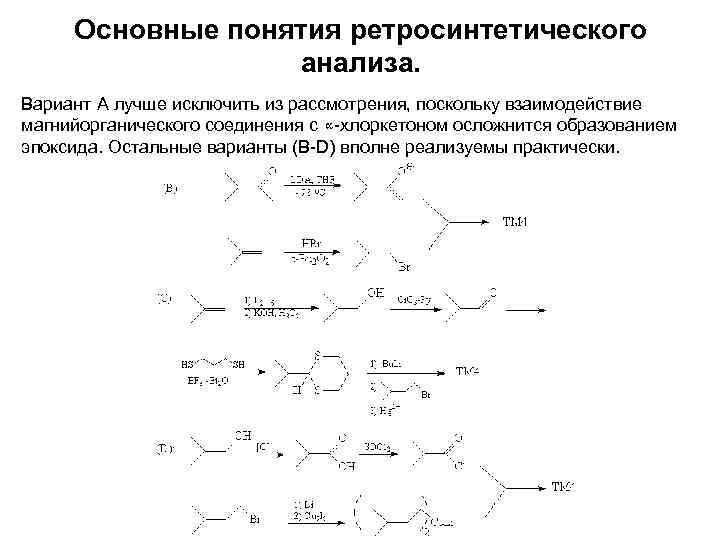 Основные понятия ретросинтетического анализа. Вариант А лучше исключить из рассмотрения, поскольку взаимодействие магнийорганического соединения