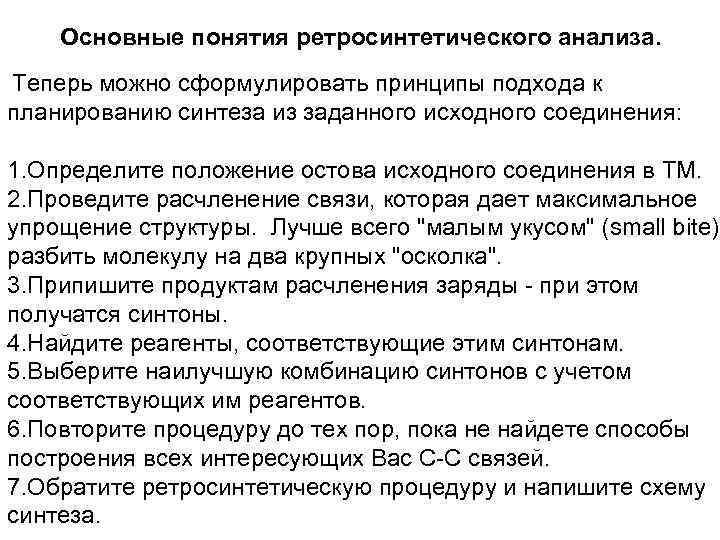 Основные понятия ретросинтетического анализа. Теперь можно сформулировать принципы подхода к планированию синтеза из заданного