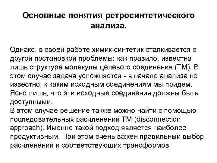 Основные понятия ретросинтетического анализа. Однако, в своей работе химик-синтетик сталкивается с другой постановкой проблемы: