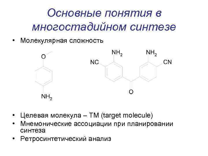 Основные понятия в многостадийном синтезе • Молекулярная сложность • Целевая молекула – TM (target