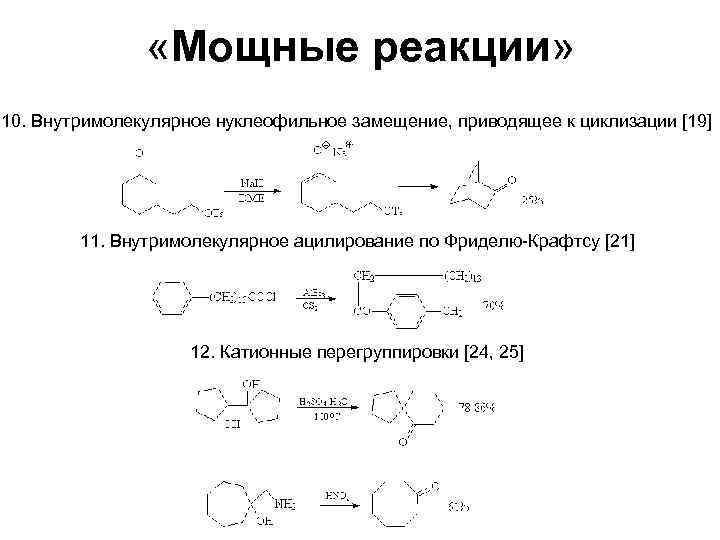 Реакция 10. Внутримолекулярное нуклеофильное замещение. Нуклеофильное ацильное замещение. Ацилоиновая конденсация механизм. Внутримолекулярное ацилирование.