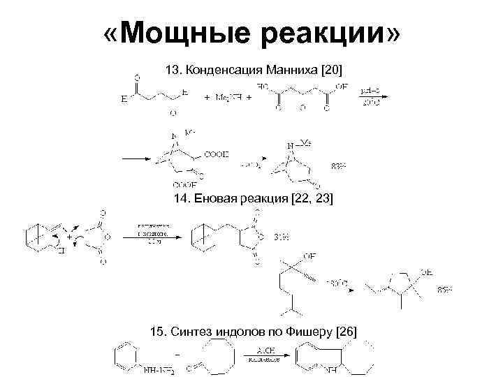 Реакция манниха