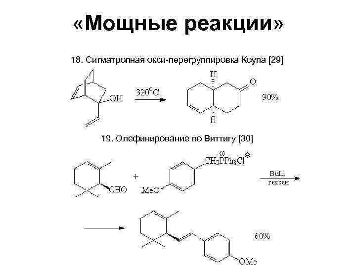 мощные реакции. реакция трансаминирование аминокислот. уравнение реакции образования фенолформальдегидной смолы. мощные реакции. аспарагиназа реакция.