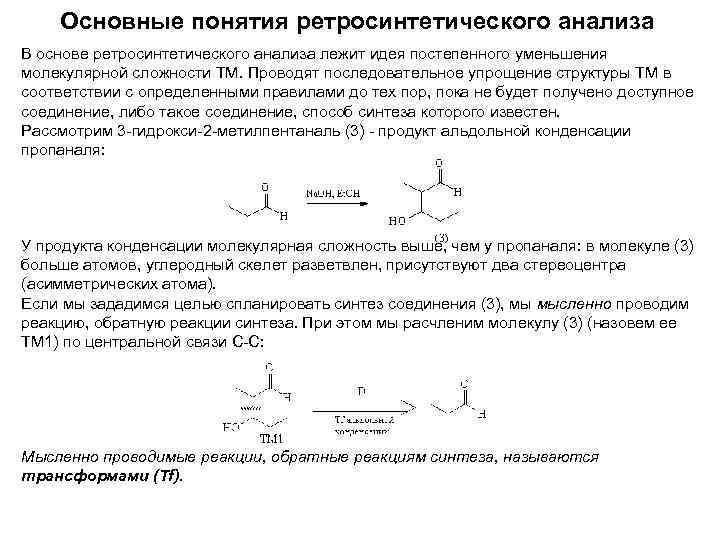 Основной синтез. Ретросинтетический анализ. Ретросинтетический анализ в органической химии. Метод ретросинтетического анализа. Ретросинтетический Синтез.