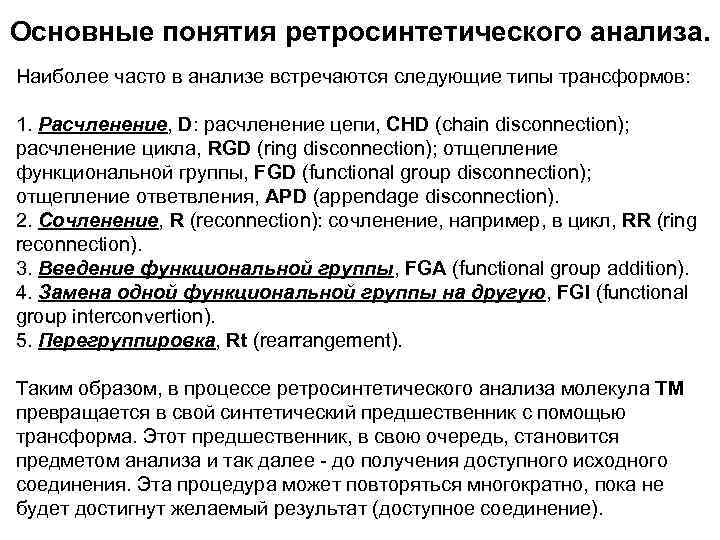 Основные понятия ретросинтетического анализа. Наиболее часто в анализе встречаются следующие типы трансформов: 1. Расчленение,