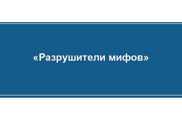  «Разрушители мифов» 