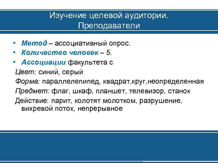 Изучение целевой аудитории. Преподаватели • Метод – ассоциативный опрос. • Количество человек – 5.