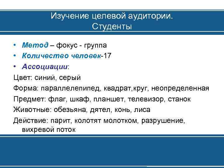Изучение целевой аудитории. Студенты • Метод – фокус - группа • Количество человек-17 •
