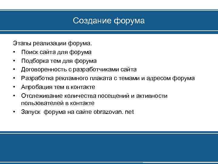 Создание форума Этапы реализации форума. • Поиск сайта для форума • Подборка тем для