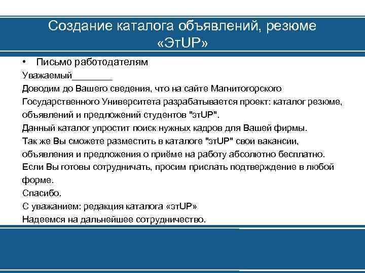 Создание каталога объявлений, резюме «Эт. UP» • Письмо работодателям Уважаемый____ Доводим до Вашего сведения,