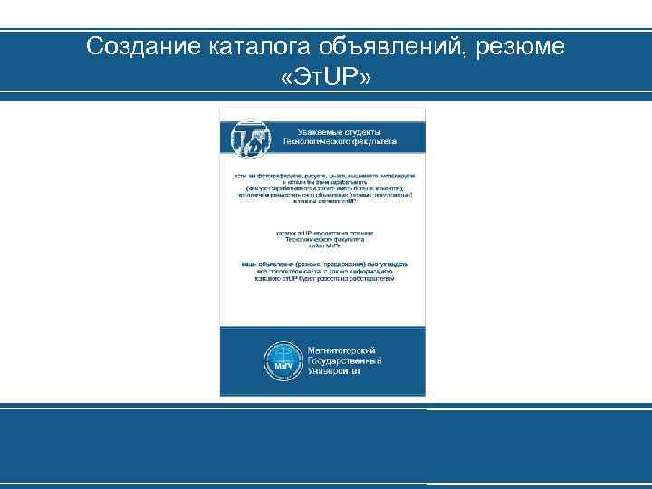 Создание каталога объявлений, резюме «Эт. UP» 