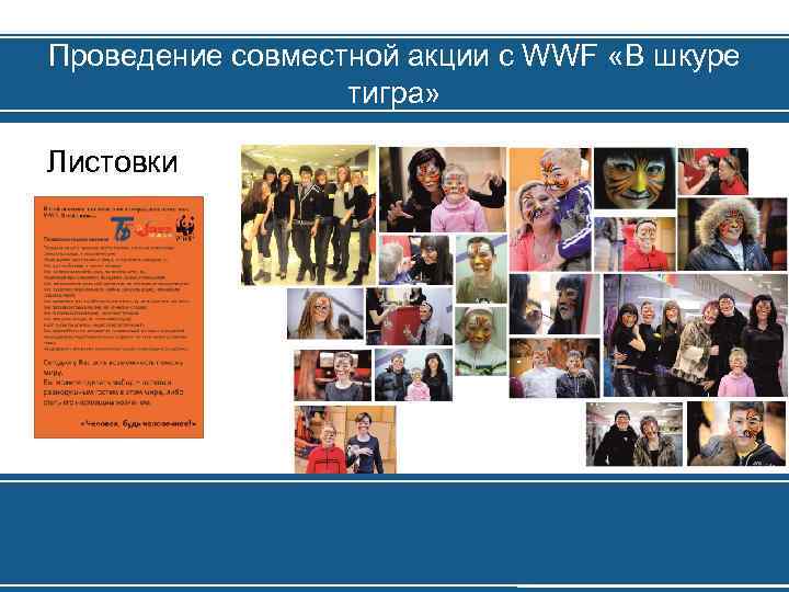 Проведение совместной акции с WWF «В шкуре тигра» Листовки 