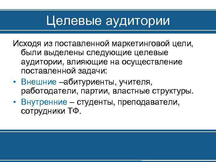 Целевые аудитории Исходя из поставленной маркетинговой цели, были выделены следующие целевые аудитории, влияющие на