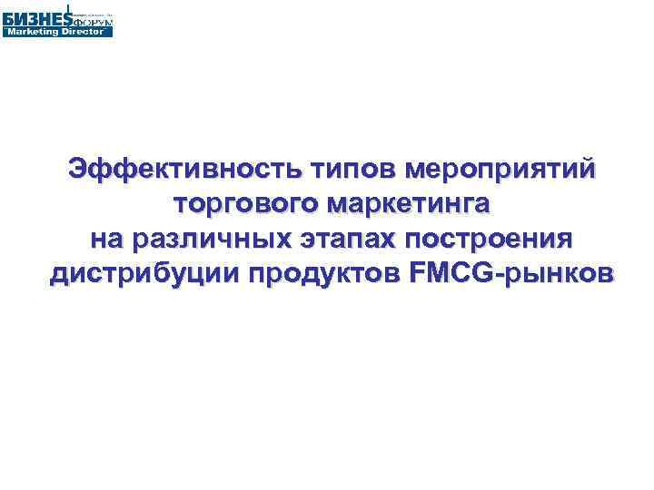 Эффективность типов мероприятий торгового маркетинга на различных этапах построения дистрибуции продуктов FMCG-рынков 