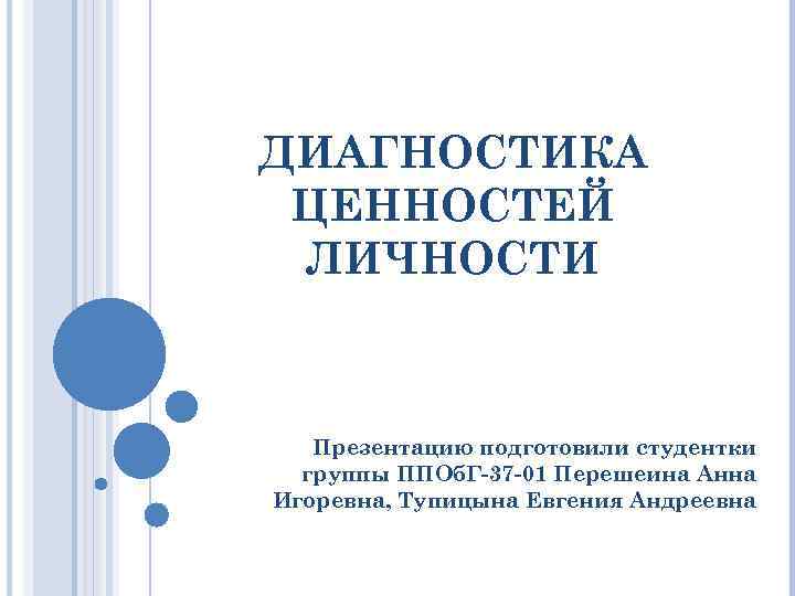 ДИАГНОСТИКА ЦЕННОСТЕЙ ЛИЧНОСТИ Презентацию подготовили студентки группы ППОб. Г-37 -01 Перешеина Анна Игоревна, Тупицына