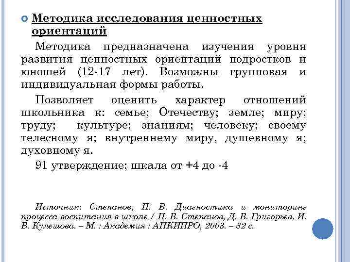 Исследование ценностей. Методика исследования ценностных ориентаций.. Методикой исследования ценностных ориентаций (Мицо, 2000). Методы изучения ценностей. «Методика исследования ценностных ориентаций подростков» м. Ронич.