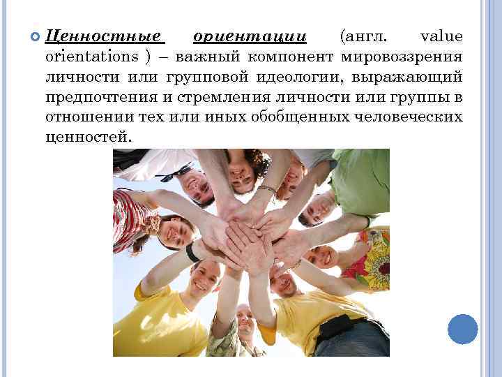  Ценностные ориентации (англ. value orientations ) – важный компонент мировоззрения личности или групповой