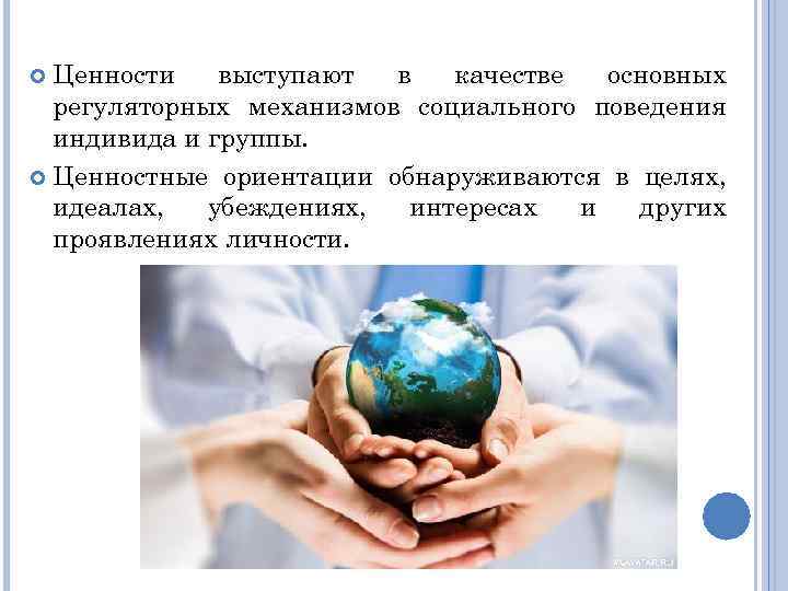 Ценности выступают в качестве основных регуляторных механизмов социального поведения индивида и группы. Ценностные ориентации