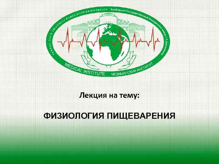 Лекция на тему: ФИЗИОЛОГИЯ ПИЩЕВАРЕНИЯ 