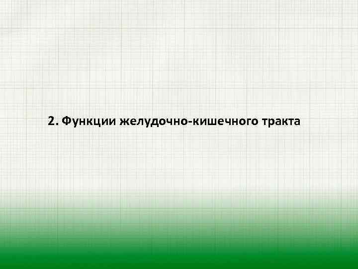  2. Функции желудочно-кишечного тракта 