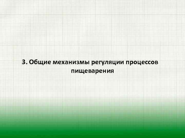 3. Общие механизмы регуляции процессов пищеварения 